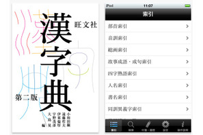 10,000字超のiPhone＆iPad本格漢和辞典アプリ「旺文社漢字典［第二版］」 画像