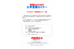 【大学受験】代ゼミ「帰国生のための大学受験セミナー」12/22 画像