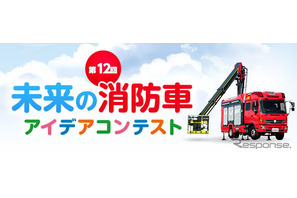 小学生「未来の消防車」アイデアコンテスト、応募は3/13まで 画像