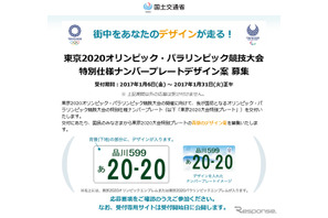 東京オリンピック2020、記念ナンバープレートのデザイン案を募集 画像