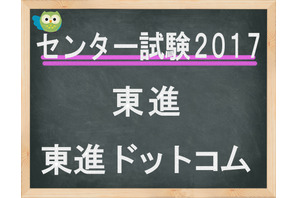 【センター試験2017】東進、「英語」全体概観速報…大問・設問・配点に変化なし 画像