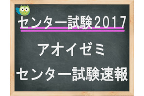 【センター試験2017】（2日目）アオイゼミ、「理科1・2」講評…物理基礎・生物やや難化 画像