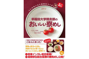 “勝てるごはん”のレシピ本「早稲田大学競走部のおいしい寮めし」発売 画像