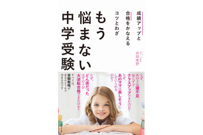 【読者プレゼント】SS-1代表・小川大介氏著「成績アップと合格をかなえるコツとわざ もう悩まない中学受験」＜応募締切2/24＞ 画像