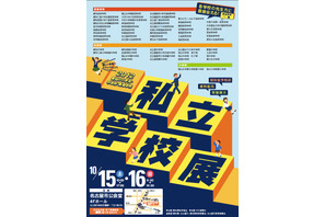 「2012 愛知の小学校・中学校・高等学校 私立学校展」10/15、16 画像