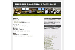 ICT教育に携わる産学関係者の集い「ICTES2011」11/12 画像