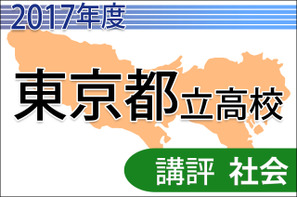 【高校受験2017】東京都立高校入試＜社会＞講評…難度は例年並み 画像