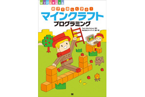 Tech Kids School監修、親子で学ぶ「マインクラフト」翔泳社2/27刊行 画像