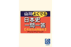 iPhoneアプリ「山川よくでる日本史＆世界史一問一答」 画像