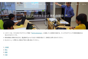 28都道府県60市区町村対象、TFE「キッズプログラミング無料体験会」 画像