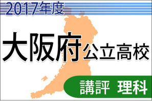 【高校受験2017】大阪府公立高校入試＜理科＞講評…問題数が増加 画像