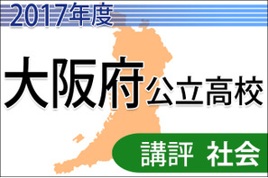 【高校受験2017】大阪府公立高校入試＜社会＞講評…問題数増加し難化 画像