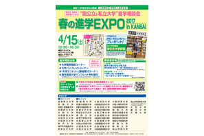 【大学受験2018】国公私大48校が集結「春の進学EXPO in KANSAI」4/15 画像