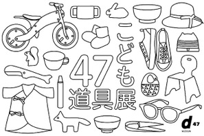 47都道府県「こどもの道具」が集結、渋谷ヒカリエ4/6-6/11 画像