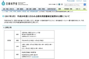 H29年度教科用図書検定結果、文科省が全国7か所で公開 画像