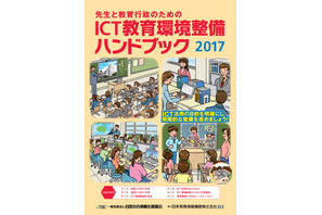 先生のための「ICT教育環境整備ハンドブック」2017年版ダウンロード開始 画像