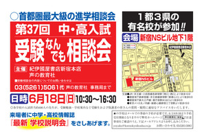 【中学受験】早慶ほか1都3県の私立中高が集結「受験なんでも相談会」6/18 画像