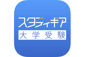 約140大学の過去問3年分が無料「スタディギアfor大学受験」 画像