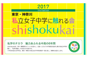 【中学受験2018】東京・神奈川28校が集結「私立女子中学に触れる会」6/6 画像