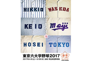 東京六大学野球2017春季リーグ、5/27・28に最終週…優勝は立教か慶應 画像