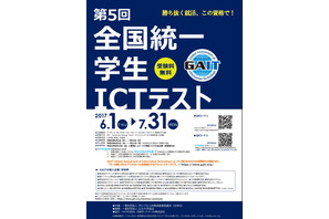 Webで無料受験「全国統一学生ICTテスト」6/1-7/31 画像