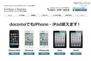 ドコモでもiPhoneが使える、「Simfree＊Apples」オープン 画像
