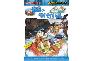 「科学漫画サバイバル」シリーズ最新刊、初回限定2大特典付き 画像