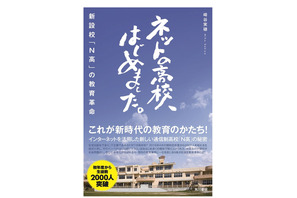 【読者プレゼント】N高のリアルに迫るノンフィクション「ネットの高校、はじめました。新設校『N高』の教育革命」＜応募締切7/28＞ 画像