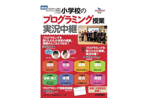 前原小・松田校長が主筆、2020年から必修のプログラミング教育はこうなる 画像