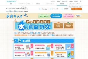 【夏休み2017】サントリー「水の自由研究」14実験と3つの調べ学習 画像