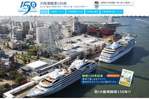 DVD上映や抽選など、大阪港開港150年記念「大阪港クルーズセミナー」9/2 画像