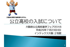 【高校受験2018】大阪府公立高、入試制度の説明資料を公表 画像