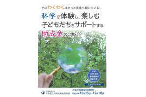 科学を楽しむ子どもをサポート「科学教育振興助成」10/15応募開始 画像