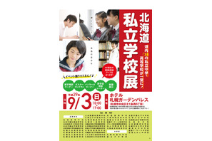 【高校受験2018】札幌光星・立命館慶祥など道内38校参加、北海道私立学校展9/3 画像