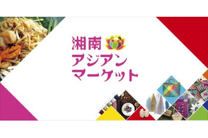 【夏休み2017】ベトナム・タイ・台湾などアジアを堪能するイベント湘南8/26 画像