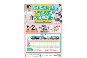 【大学受験2018】京都橘、同志社女子など「看護・医療・薬系7大学合同入試相談会」9/2 画像