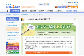 【センター試験2018】出願まであと3週間…Kei-Netが「ガイド」でサポート 画像