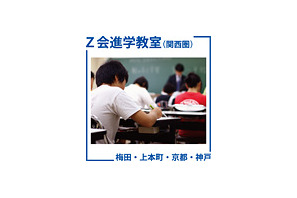 Z会進学教室、公立難関高の独自入試対策テスト演習12/3 画像