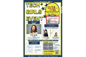 テクノロジー業界を知って体験、TECH GIRLS女子向け進路イベント11/19 画像
