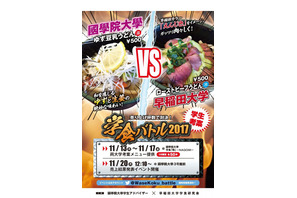 国学院vs早稲田大、2017年「学食バトル」勝ったのは…11/27再販開始 画像