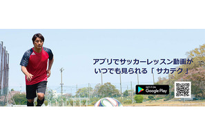 プロの技を学ぼう、サッカーハウツー動画アプリ「サカテク」 画像
