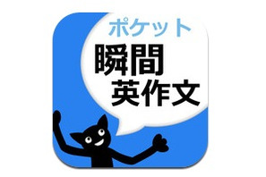 英作文回路を養成するiPhoneアプリ「ポケット瞬間英作文」 画像