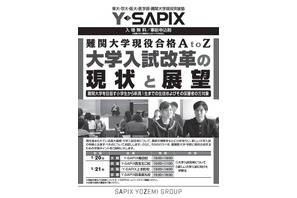 Y-SAPIX「大学入試改革の現状と展望」関西4校で1/20・21 画像