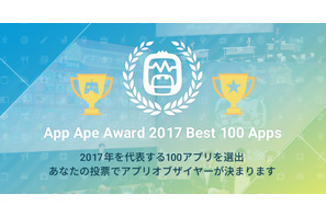 2017年「アプリオブザイヤー」投票受付中、100アプリ決定 画像
