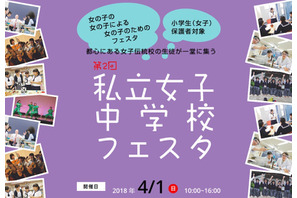 豊島岡や鴎友など都内18校「私立女子中学校フェスタ」4/1、予約制体験授業も 画像