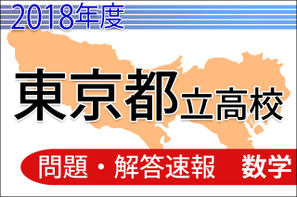 【高校受験2018】東京都立高校入試＜数学＞問題・解答速報 画像