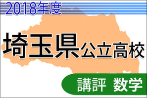 【高校受験2018】埼玉県公立高入試＜数学＞講評…取り組みやすい問題増、差がつきやすい 画像