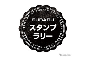 スバルの歴史に触れる「SUBARUスタンプラリー」3/3スタート 画像