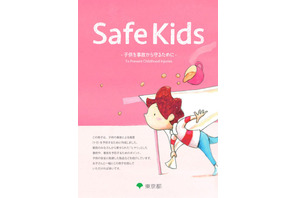 子どもの事故防止、東京都が啓発誌「Safe Kids」発行 画像