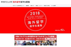 給付型海外留学奨学金、募集は4/18まで…4都市で説明会 画像